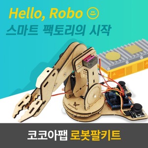 로봇팔키트 오렌지보드미포함 코코아팹