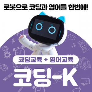 인공지능 교육 및 영어교육용 코딩로봇 케비 (코딩K)