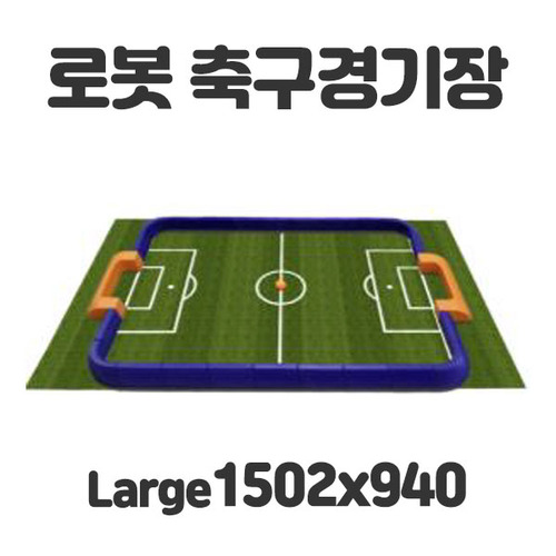 로봇축구경기장SET large 1502x640mm