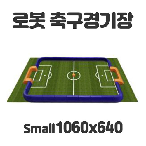 로봇축구경기장SET small 1060x640mm