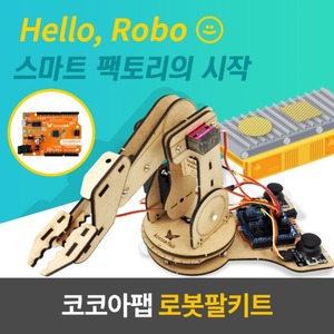 로봇팔키트 오렌지보드포함 코코아팹