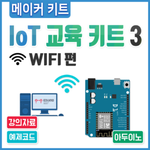 아두이노 코딩 교육용 IoT 교육 키트3 - WIFI편