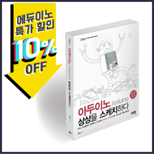 Arduino Book / 코딩교육 / 아두이노강의 에듀이노