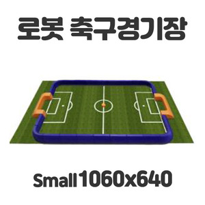 로봇축구경기장SET small 1060x640mm