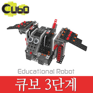(큐보로봇 3단계) CUBO