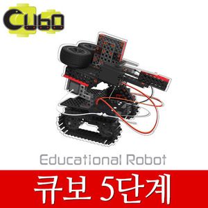 (큐보로봇 5단계) CUBO