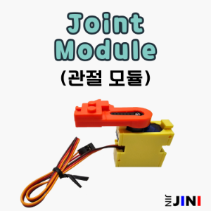 Joint Module(관절 모듈)