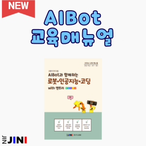 AIBot(에이아이봇) 교육 매뉴얼